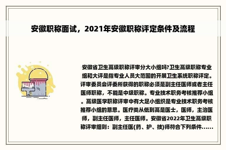 安徽职称面试，2021年安徽职称评定条件及流程