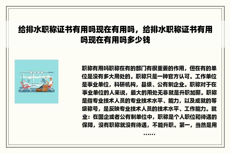 给排水职称证书有用吗现在有用吗，给排水职称证书有用吗现在有用吗多少钱