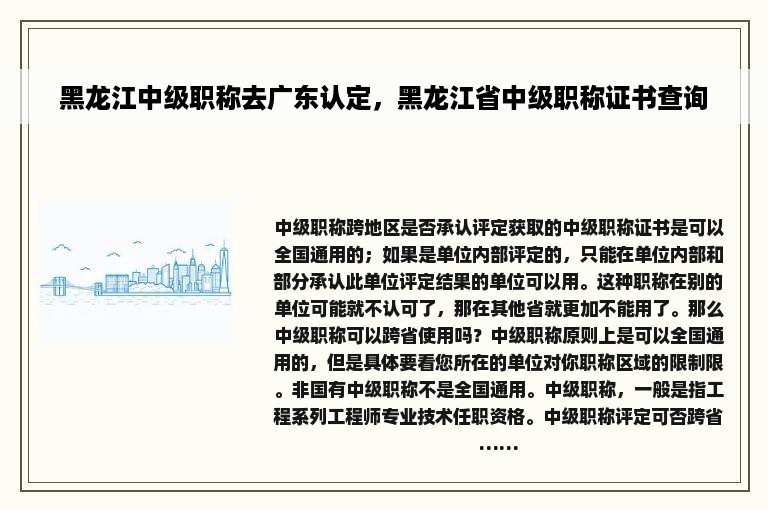 黑龙江中级职称去广东认定，黑龙江省中级职称证书查询