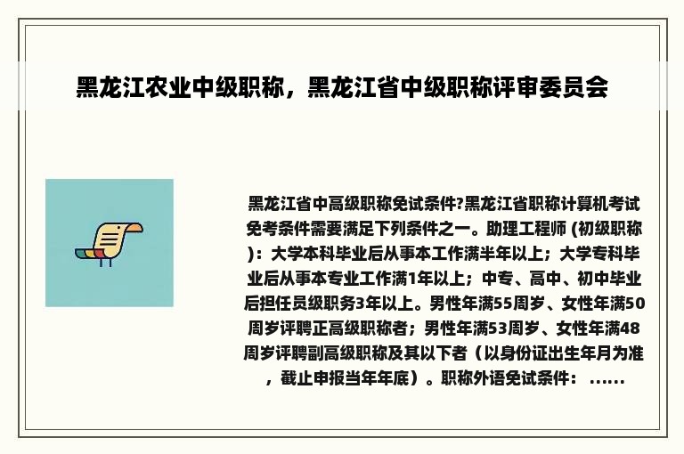 黑龙江农业中级职称，黑龙江省中级职称评审委员会