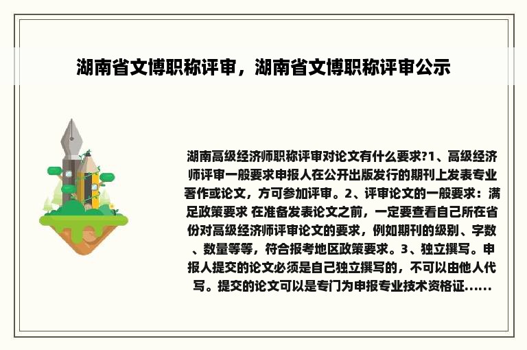 湖南省文博职称评审，湖南省文博职称评审公示