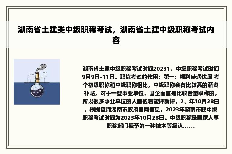 湖南省土建类中级职称考试，湖南省土建中级职称考试内容