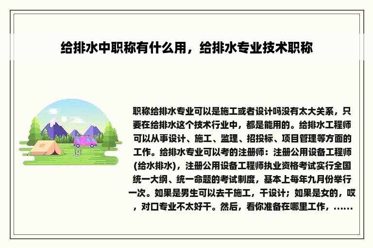 给排水中职称有什么用，给排水专业技术职称