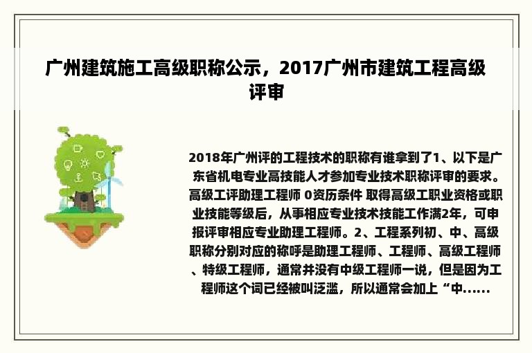 广州建筑施工高级职称公示，2017广州市建筑工程高级评审