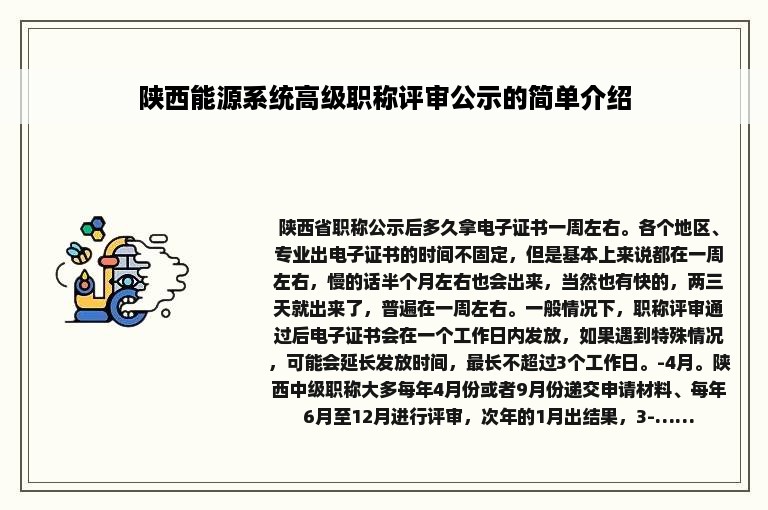 陕西能源系统高级职称评审公示的简单介绍