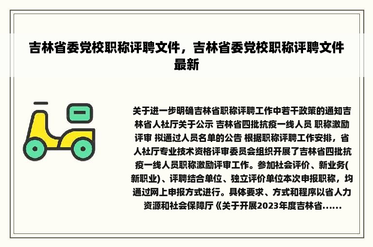 吉林省委党校职称评聘文件，吉林省委党校职称评聘文件最新