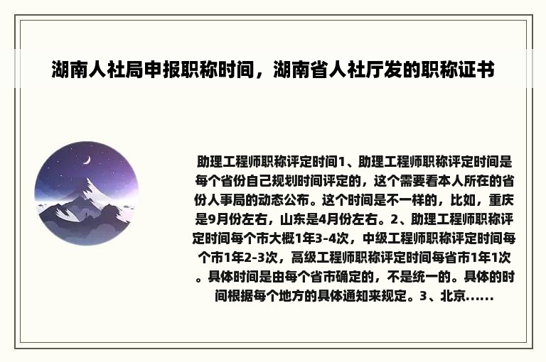 湖南人社局申报职称时间，湖南省人社厅发的职称证书