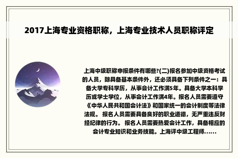 2017上海专业资格职称，上海专业技术人员职称评定