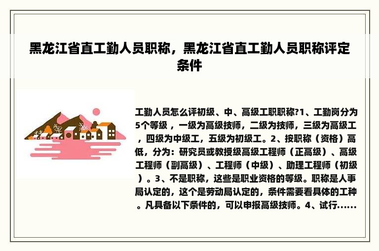 黑龙江省直工勤人员职称，黑龙江省直工勤人员职称评定条件