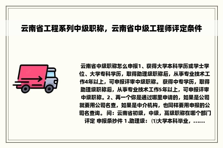 云南省工程系列中级职称，云南省中级工程师评定条件