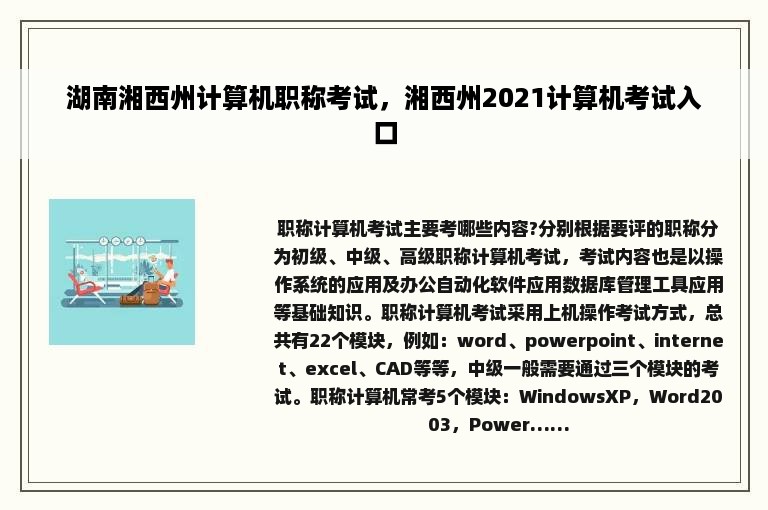 湖南湘西州计算机职称考试，湘西州2021计算机考试入口