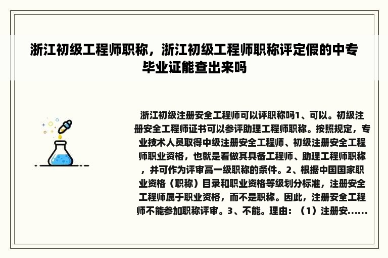 浙江初级工程师职称，浙江初级工程师职称评定假的中专毕业证能查出来吗