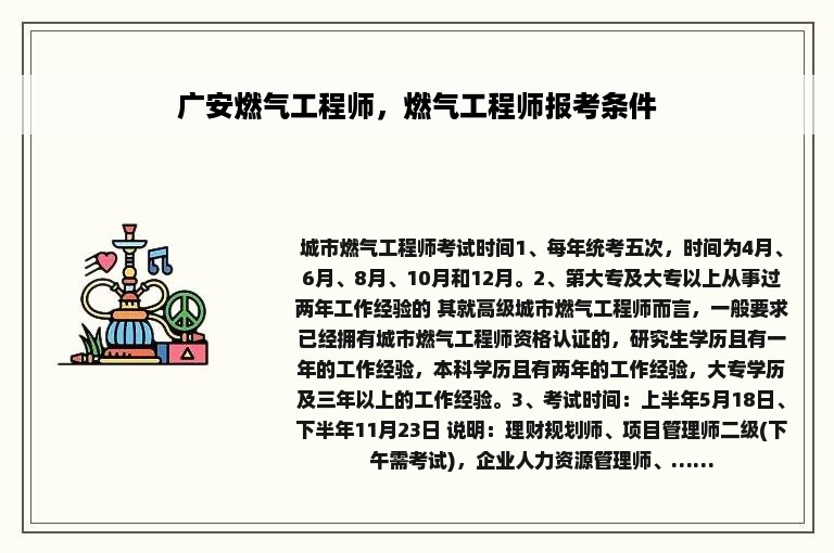 广安燃气工程师，燃气工程师报考条件