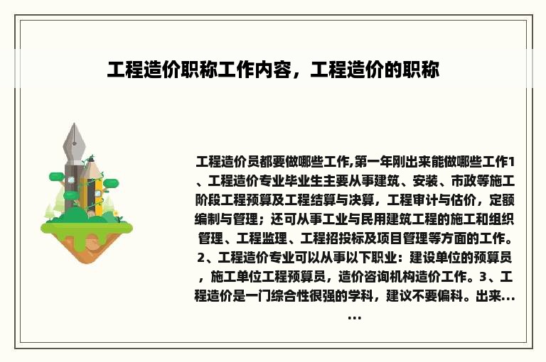 工程造价职称工作内容，工程造价的职称