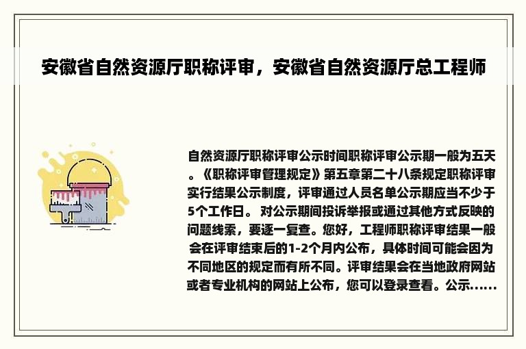 安徽省自然资源厅职称评审，安徽省自然资源厅总工程师