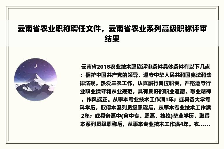 云南省农业职称聘任文件，云南省农业系列高级职称评审结果