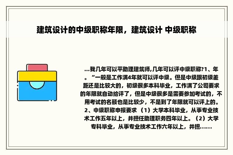 建筑设计的中级职称年限，建筑设计 中级职称