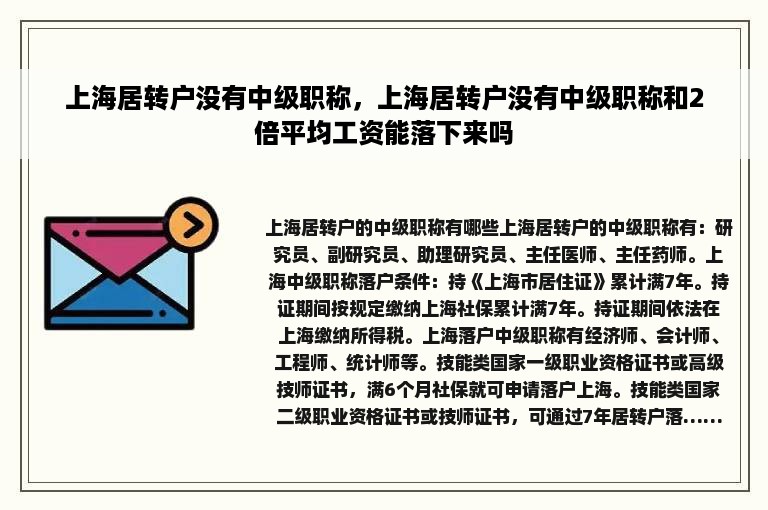 上海居转户没有中级职称，上海居转户没有中级职称和2倍平均工资能落下来吗