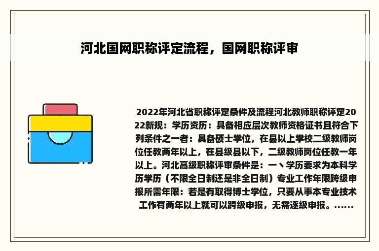 河北国网职称评定流程，国网职称评审