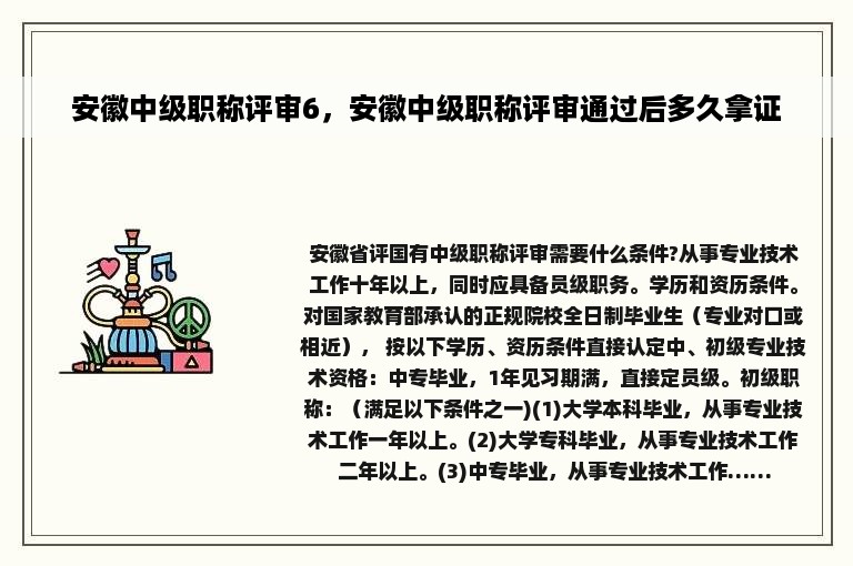 安徽中级职称评审6，安徽中级职称评审通过后多久拿证