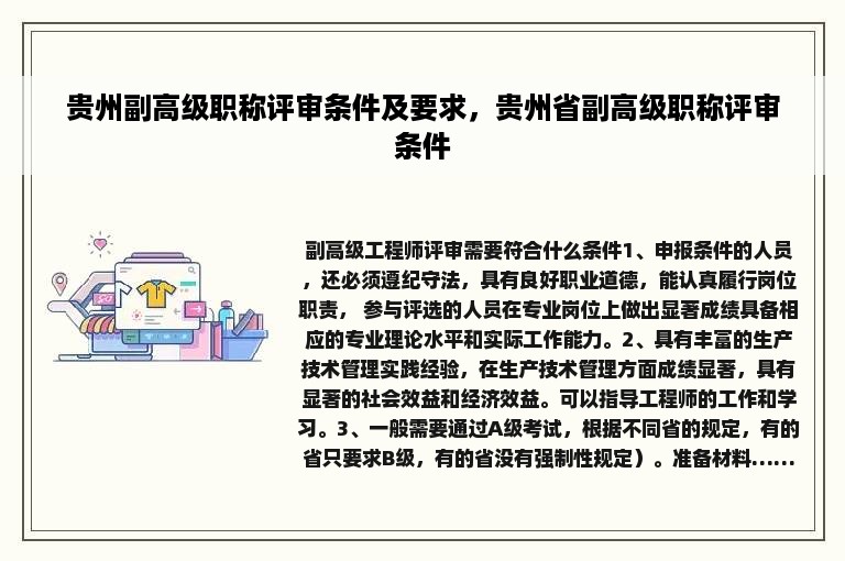 贵州副高级职称评审条件及要求，贵州省副高级职称评审条件