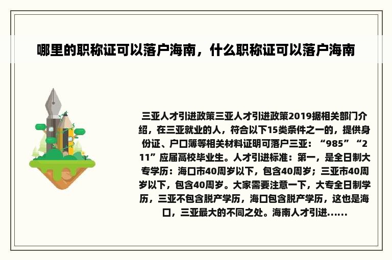 哪里的职称证可以落户海南，什么职称证可以落户海南