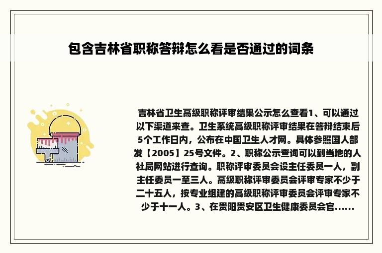 包含吉林省职称答辩怎么看是否通过的词条