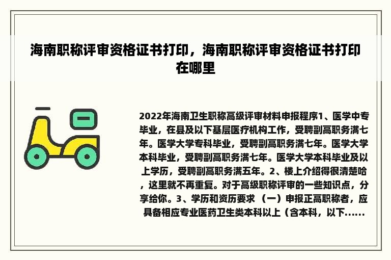 海南职称评审资格证书打印，海南职称评审资格证书打印在哪里