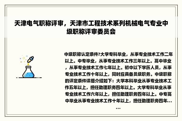 天津电气职称评审，天津市工程技术系列机械电气专业中级职称评审委员会