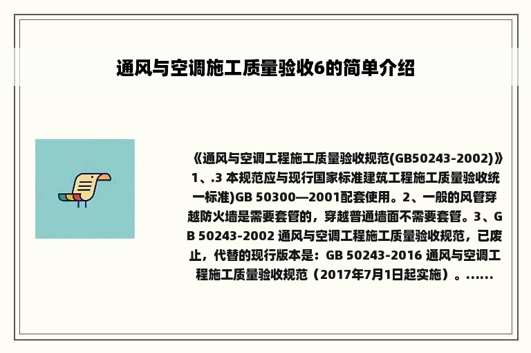 通风与空调施工质量验收6的简单介绍