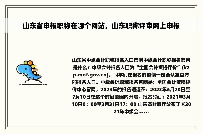 山东省申报职称在哪个网站，山东职称评审网上申报