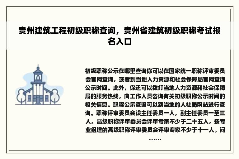 贵州建筑工程初级职称查询，贵州省建筑初级职称考试报名入口