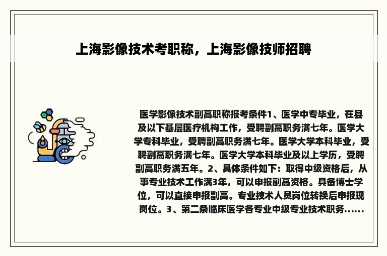 上海影像技术考职称，上海影像技师招聘