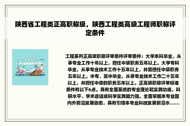 陕西省工程类正高职称级，陕西工程类高级工程师职称评定条件