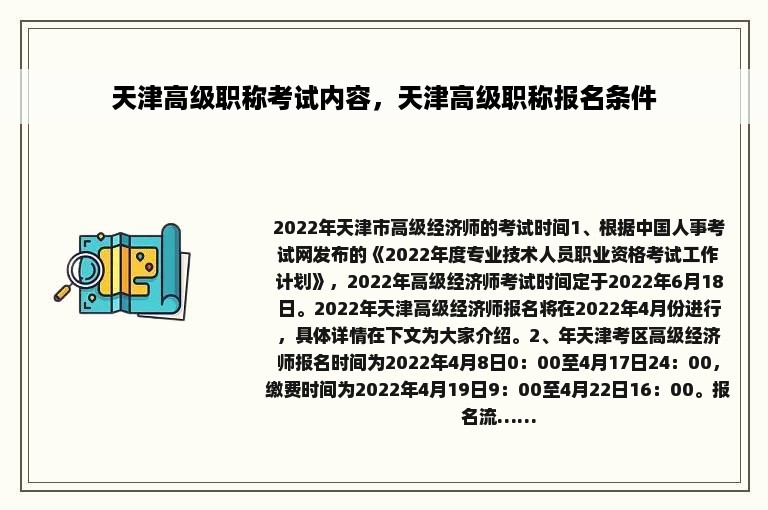 天津高级职称考试内容，天津高级职称报名条件