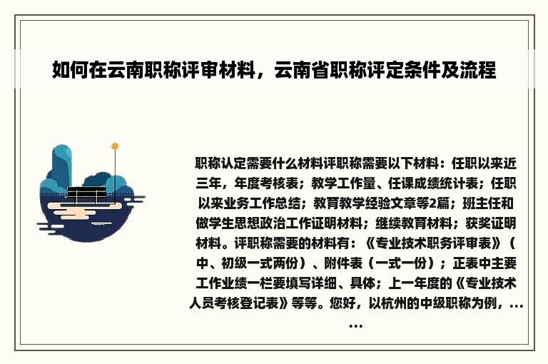 如何在云南职称评审材料，云南省职称评定条件及流程