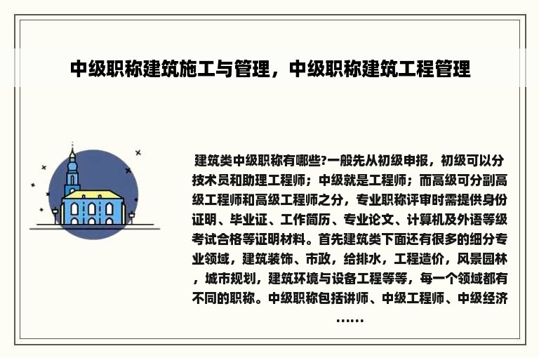 中级职称建筑施工与管理，中级职称建筑工程管理