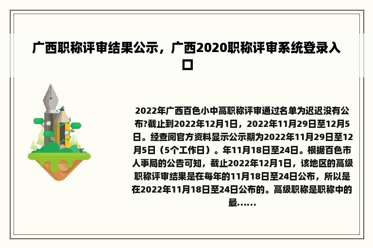 广西职称评审结果公示，广西2020职称评审系统登录入口