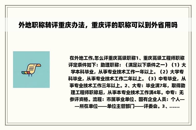 外地职称转评重庆办法，重庆评的职称可以到外省用吗