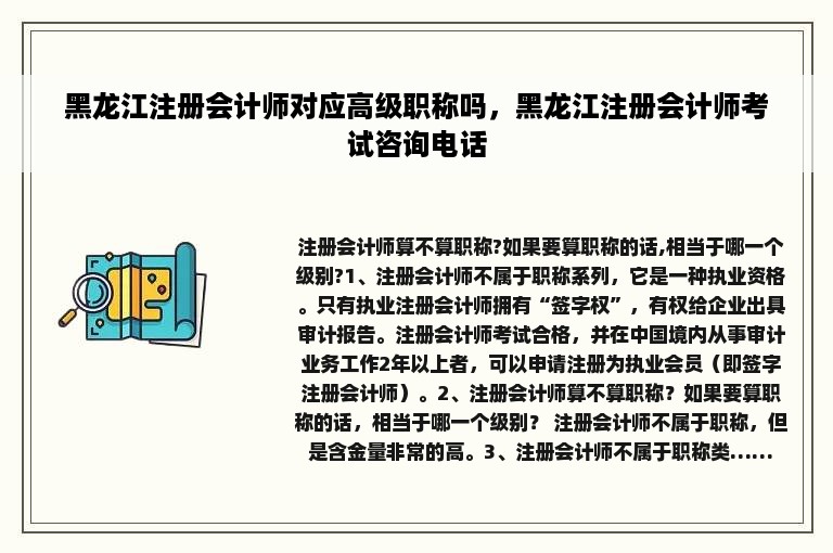 黑龙江注册会计师对应高级职称吗，黑龙江注册会计师考试咨询电话