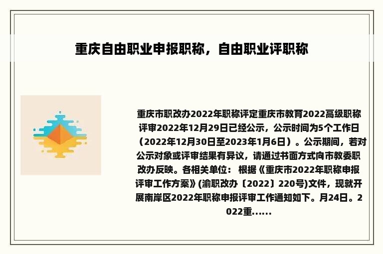 重庆自由职业申报职称，自由职业评职称