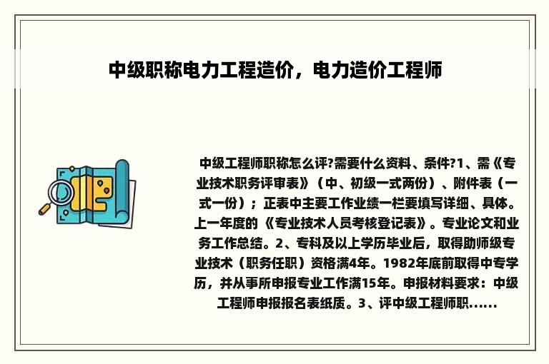 中级职称电力工程造价，电力造价工程师