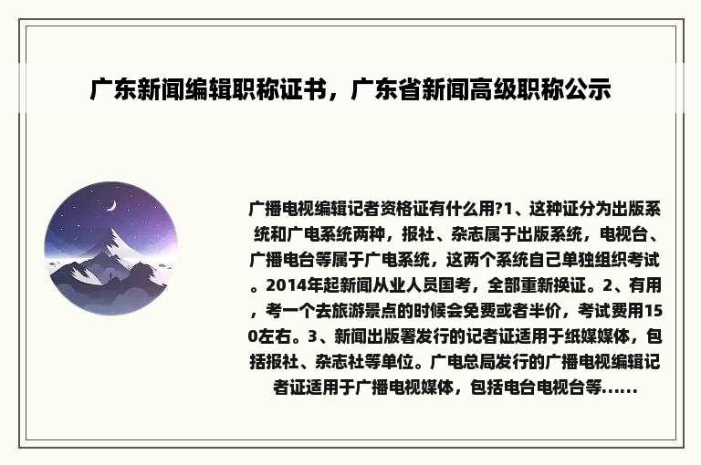 广东新闻编辑职称证书，广东省新闻高级职称公示