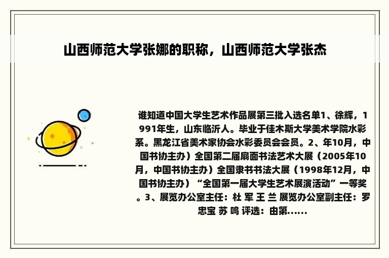 山西师范大学张娜的职称，山西师范大学张杰