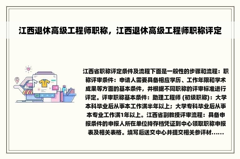 江西退休高级工程师职称，江西退休高级工程师职称评定