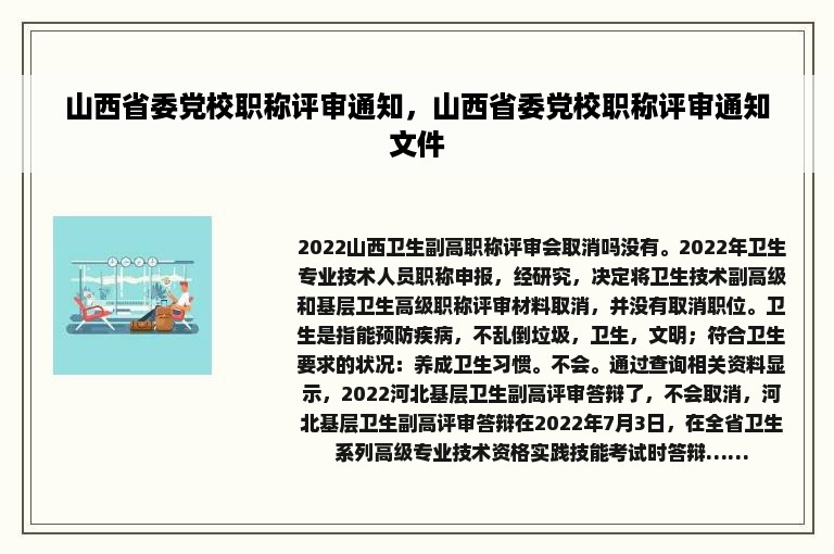 山西省委党校职称评审通知，山西省委党校职称评审通知文件