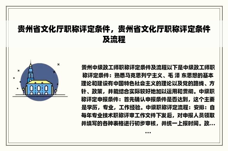 贵州省文化厅职称评定条件，贵州省文化厅职称评定条件及流程