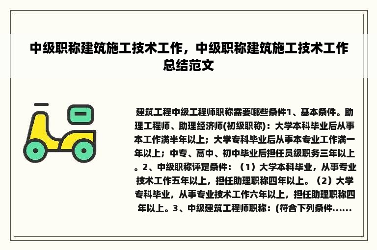 中级职称建筑施工技术工作，中级职称建筑施工技术工作总结范文