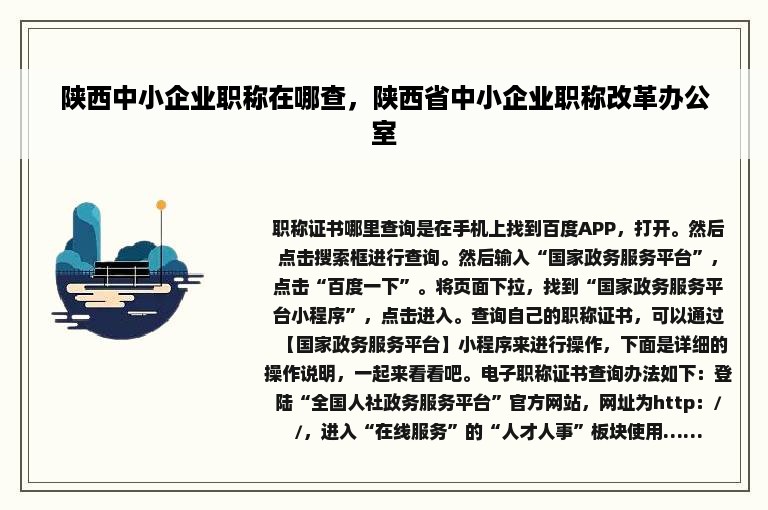 陕西中小企业职称在哪查，陕西省中小企业职称改革办公室