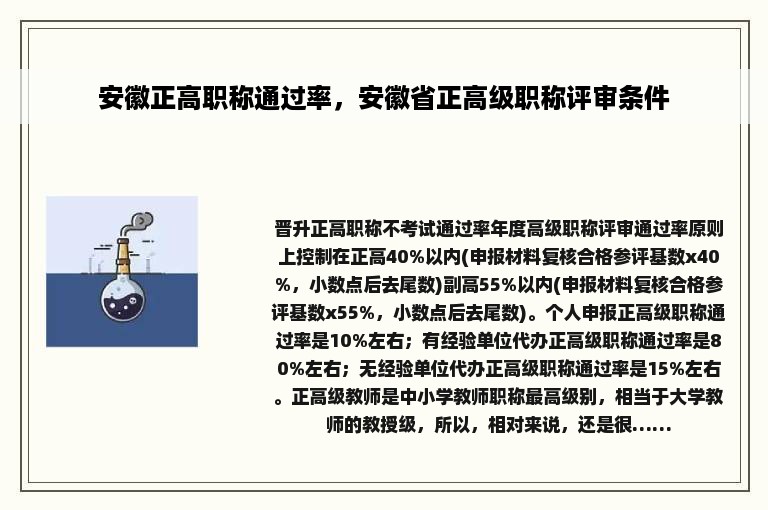 安徽正高职称通过率，安徽省正高级职称评审条件